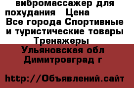 вибромассажер для похудания › Цена ­ 6 000 - Все города Спортивные и туристические товары » Тренажеры   . Ульяновская обл.,Димитровград г.